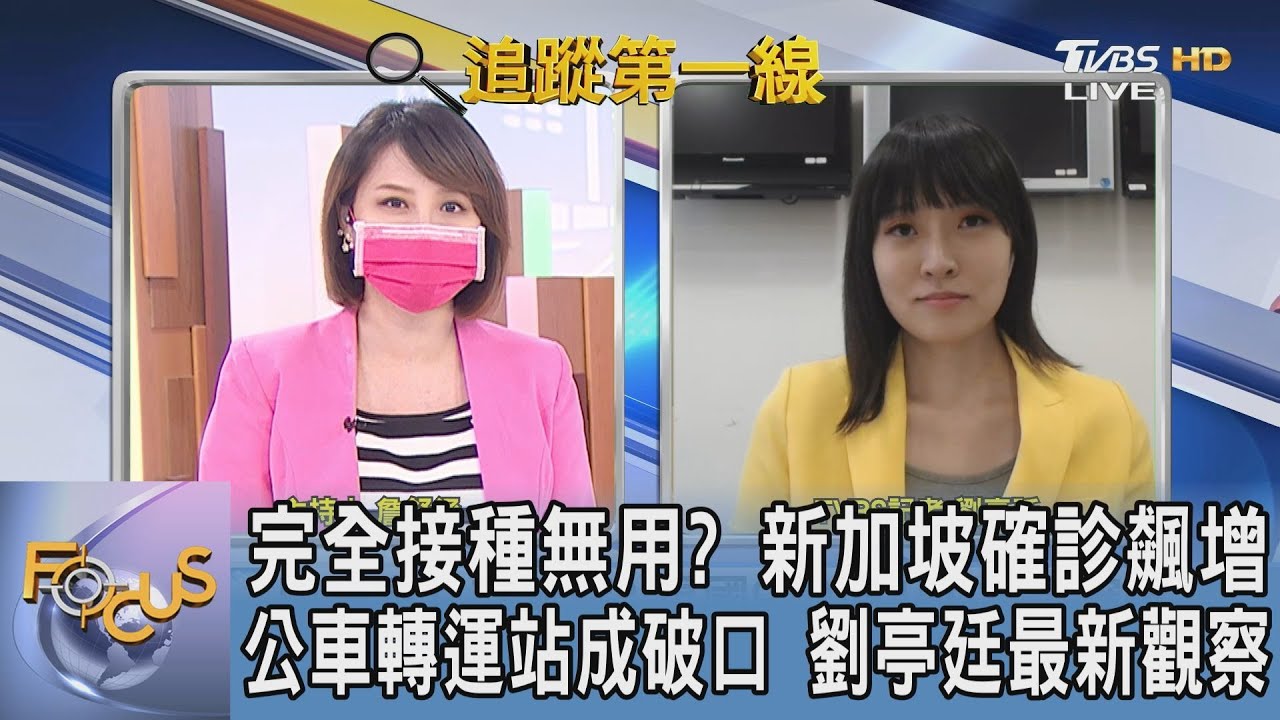 完整接種兩劑無效?!星國確診數飆升 劉亭廷:力保東南亞樞紐地位 不封城