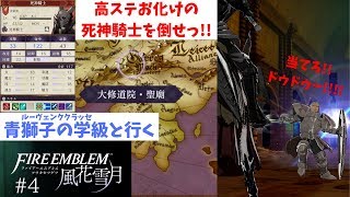 【FE/風花雪月】倒すか倒さずか……女神再誕の儀で死神騎士に挑むっ！ファイアーエムブレム風花雪月実況プレイ#4【わとそん】