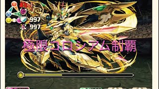 【パズドラ】声なしの制覇です