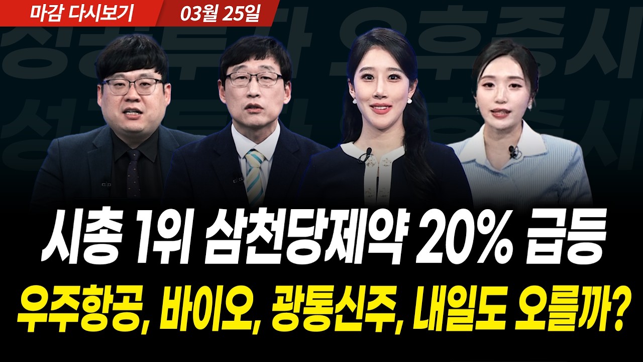 시총 1위 삼천당제약 20% 급등! 우주항공, 바이오, 광통신주 내일도 오를까? (2026년 3월 25일 장 마감)｜성공?