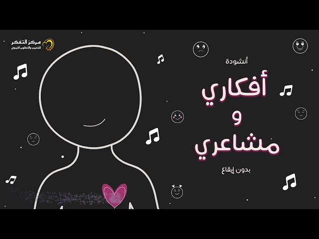 أفكاري ومشاعري