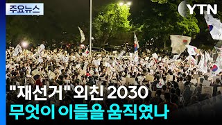 "재선거" 외친 2030...무엇이 이들을 움직였나 / YTN