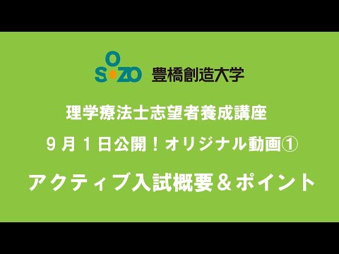 アクティブ入試概要＆ポイント