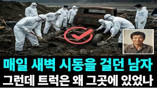 Download lagu 매일 새벽 시동을 걸던 남자,, 15년 후 진흙 속에서 발견됐다#경주실종사건 #저수지미제사건  #추적자들 #한국미스터리 mp3