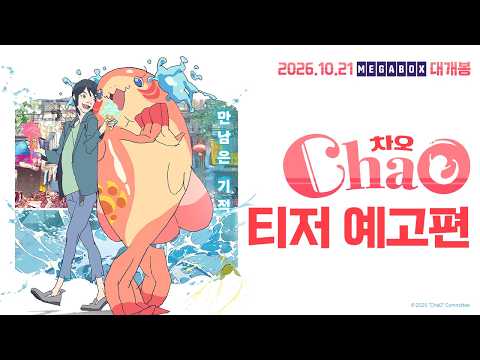 [차오] 티저 예고편_2026.10.21 메가박스 대개봉 예고편