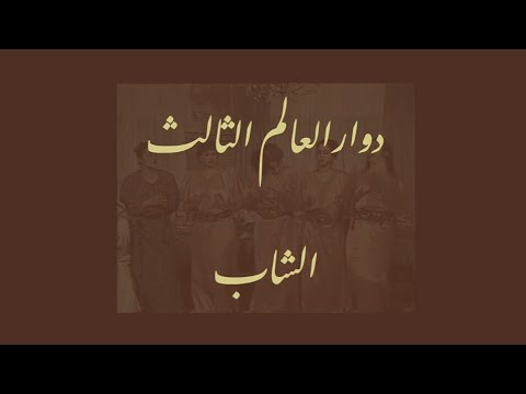 الشاب 3/4 - دوار العالم الثالث 🌍.