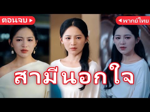 เจ็บวันเกิด! ผัวพาลูกไปหาเมียน้อย丨เลิกรักในวันเกิด(พากย์ไทย)丨ครบทุกตอน#ละครสั้น