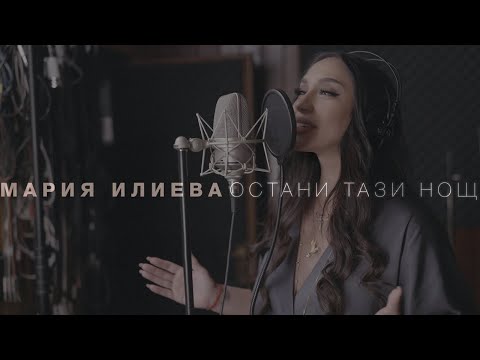 Мария Илиева - Остани тази нощ (official video)
