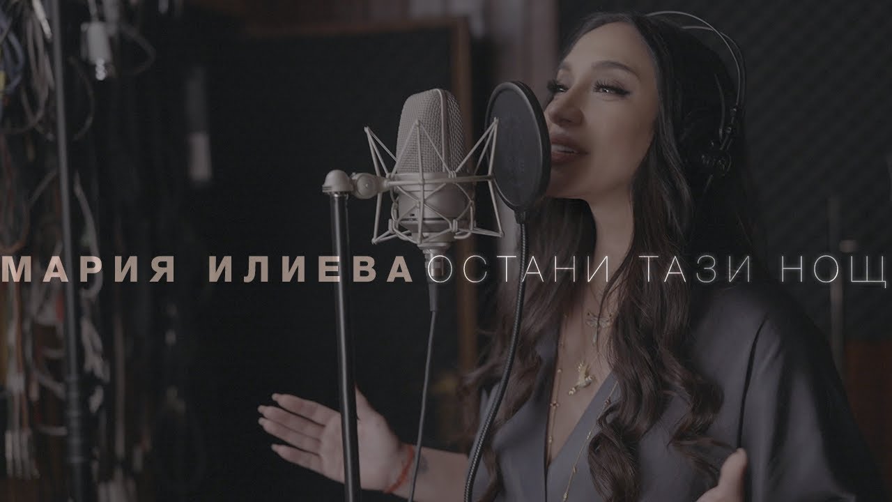 Мария Илиева - Остани тази нощ 