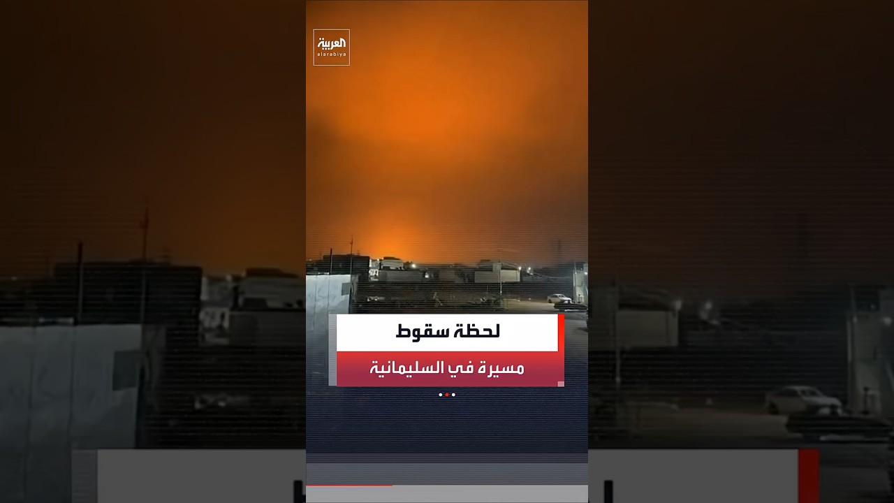 فيديو | مشاهد تظهر لحظة سقوط مسيرة في مدينة السليمانية بإقليم كردستان العراق