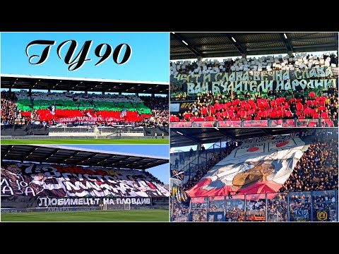 ТУ90 - ПРЕКРАТЕНАТА Битка за Пловдив (The Plovdiv Derby - Lokomotiv Plovdiv - Botev Plovdiv)