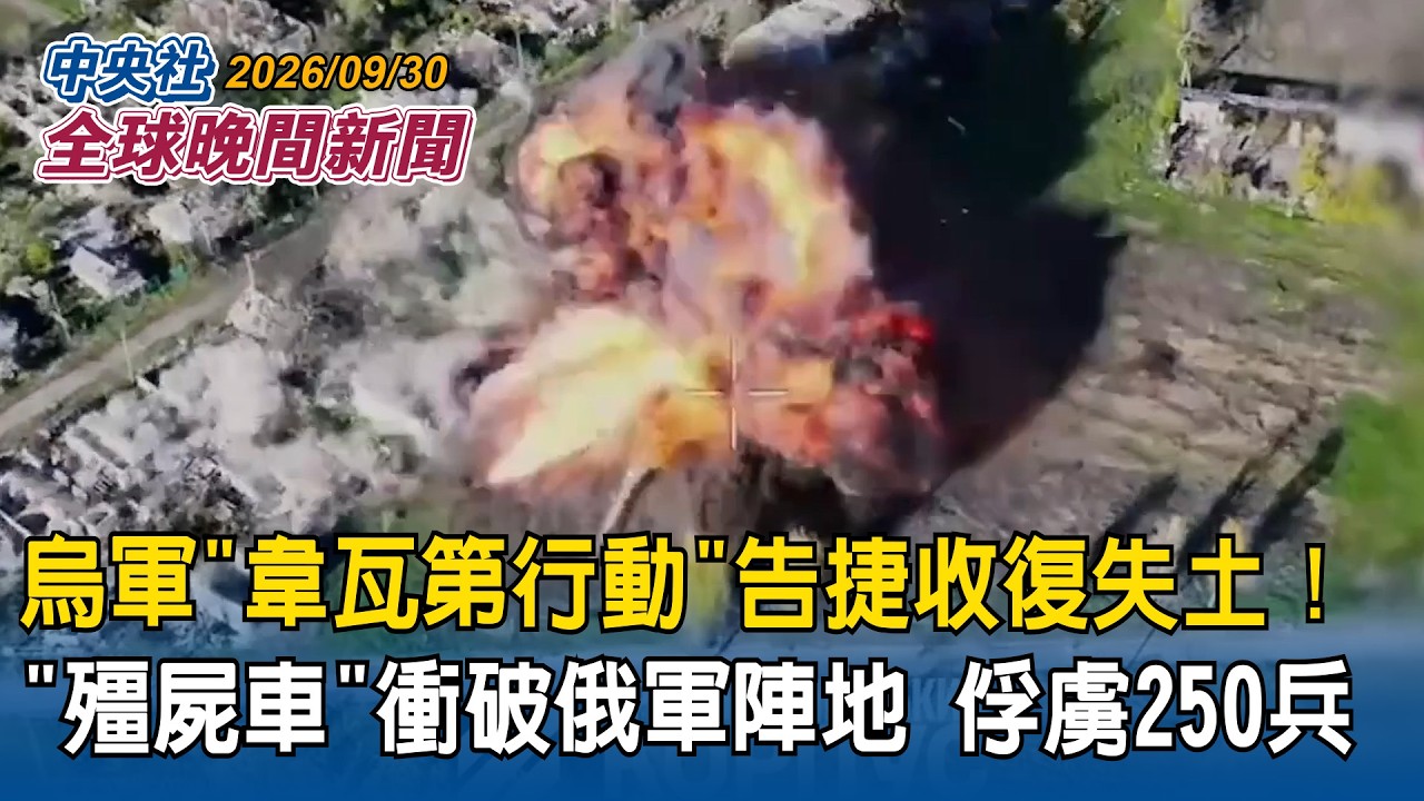 烏軍再出奇招！舊蘇聯裝甲車成「殭屍車」衝破俄軍陣地！「韋瓦第行動」告捷收復失土｜史上首見！東京連35天下雨破紀錄｜2026/09/30 中央社全球晚間新聞