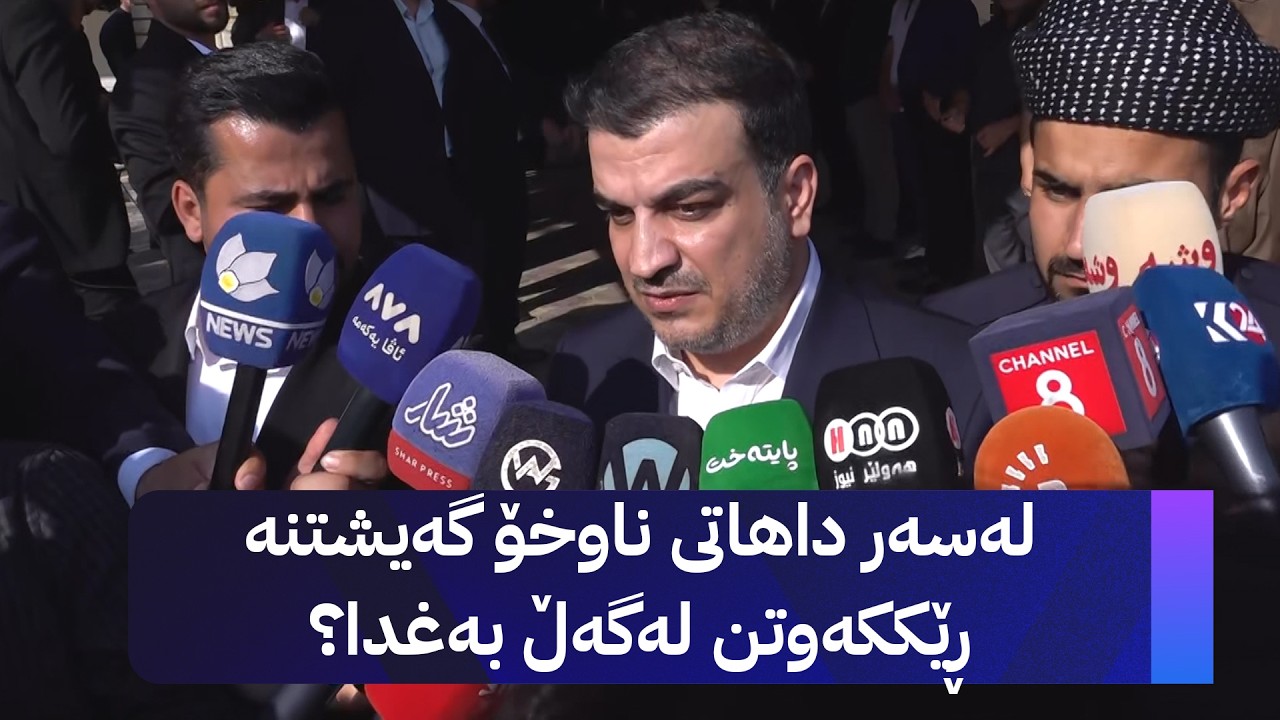 ڤیدیۆ | لەسەر داهاتی ناوخۆ گەیشتنە ڕێککەوتن لەگەڵ بەغدا؟