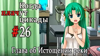 Когда плачут цикады. Расширенная история /Miotsukushi Omote/ #26 Р пропала