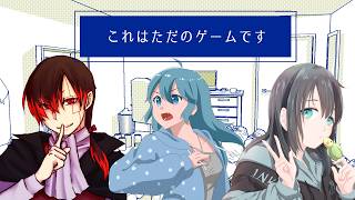 【トリオ・エニグマ】これはただのゲームです