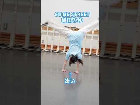 Unexpected talent #Umeda Miyu #CUTIESTREET #Is just being cute not enough? #KawadameChallenge #sh...