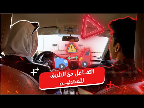 التفاعل مع الطريق للمبتدئين || حصة فيها نصايح كتير هتفيدك ✅🔥#اكسبلور #سيارات #تعليم_القيادة