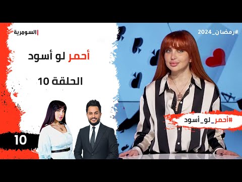 شاهد بالفيديو.. احمر لو اسود  -  الحلقة ١٠