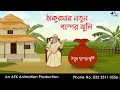ঠাকুরমার নতুন গল্পের ঝুলি  | বাংলা কার্টুন | Bangla 