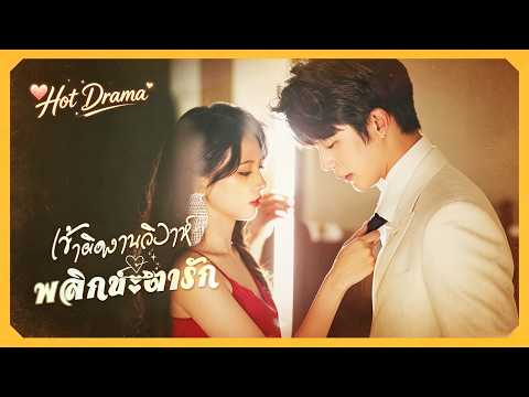 [พากย์ไทย]เข้าผิดงานวิวาห์ พลิกชะตารัก | ละครสั้นล่าสุดปี 2026  #drama #shortmax #revenge