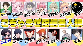 ムラタさん主催！ごちゃまぜ配信者人狼！【黒川クロム視点】→マサさんとエアライダーやるぞ！