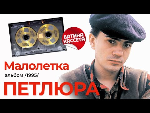 Петлюра - Малолетка [Full Album] (1995) @батина-кассета
