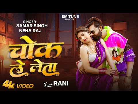 #Video - Chok Le Leta - चोक ले लेता - #Samar Singh & Neha Raj - Ft. Rani - Bhojpuri Song 2024