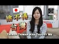 日本正妹捨不得台灣 Japanese Girl S Love For Taiwan