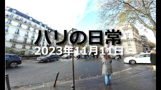 パリの日常 2023年11月11日 #パリ  #フランス  #日常