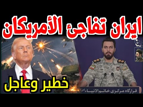 مضيق هرمز يشتعل الآن!! ​سلاح ايران الجديد يحرق الغطرسة الأمريكية ويقلب موازين القوى العالمية