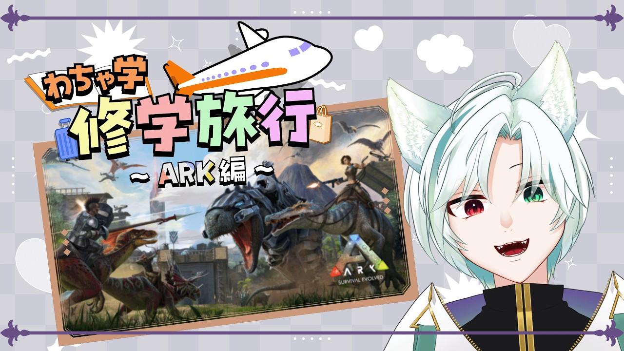 【#わちゃわちゃ学園 】わちゃARK始まるぞ!【#Vtuber /翡翠シュラ】