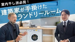 室内干し派必見！建築家が手掛けたランドリールーム｜【公式】クレバリーホーム