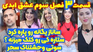 عشق ابدی فصل ۳ سوم قسمت ۳ سوم | Eshghe Abadi3 Part3 - بررسی کامل