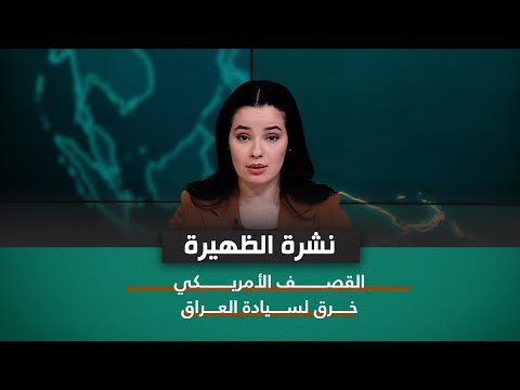 شاهد بالفيديو.. نشرة اخبار الظهيرة مع نرمين منذر | القصف الأمريكي خرق لسيادة العراق
