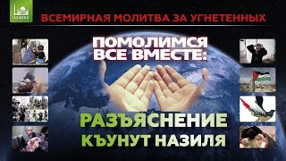 Всемирная молитва за угнетенных ᴴᴰ - Абдуррахман ибн Юсуф | www.azan.kz