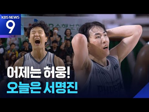 어제는 KCC 허웅, 오늘은 행운 깃든 서명진