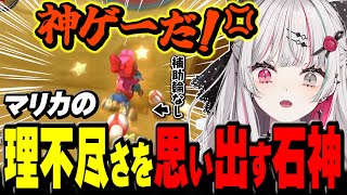 - 補助輪を外した結果 この世の理不尽さを思い出す石神【 マリオカート8DX / 石神のぞみ #石神のぞみ切り抜き 】