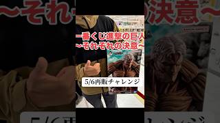 【1番くじVLOG】やっとリベンジが果たせたな…ライナー、、#一番くじ #進撃の巨人 #フィギュア #神引き #shorts #attackontitan