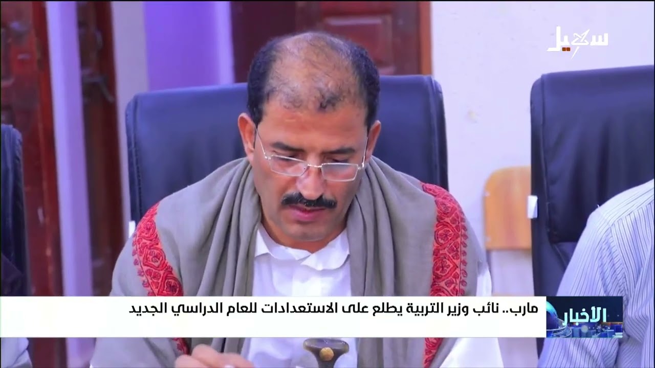 نائب وزير التربية يطلع على الاستعدادات للعام الدراسي الجديد