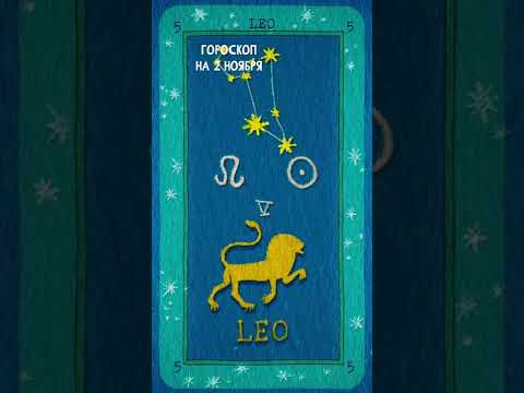 Гороскоп на сегодня 2 Ноября для Лев, Дева, Весы, Скорпион #shorts