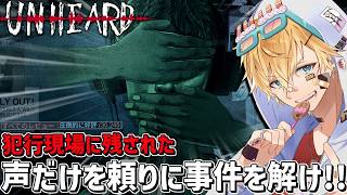犯行現場に残された「過去の声」だけを頼りに真犯人を特定する推理ゲーム『 Unheard ー罪の代弁ー 』【 エビオ/にじさんじ 】