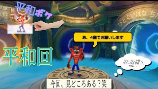 #6【クラッシュ・バンディクー2】平和そのもの回