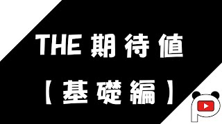 【パチンコ講座】期待値基礎編/初心者でも分かる！勝つ(負ける)仕組みについて