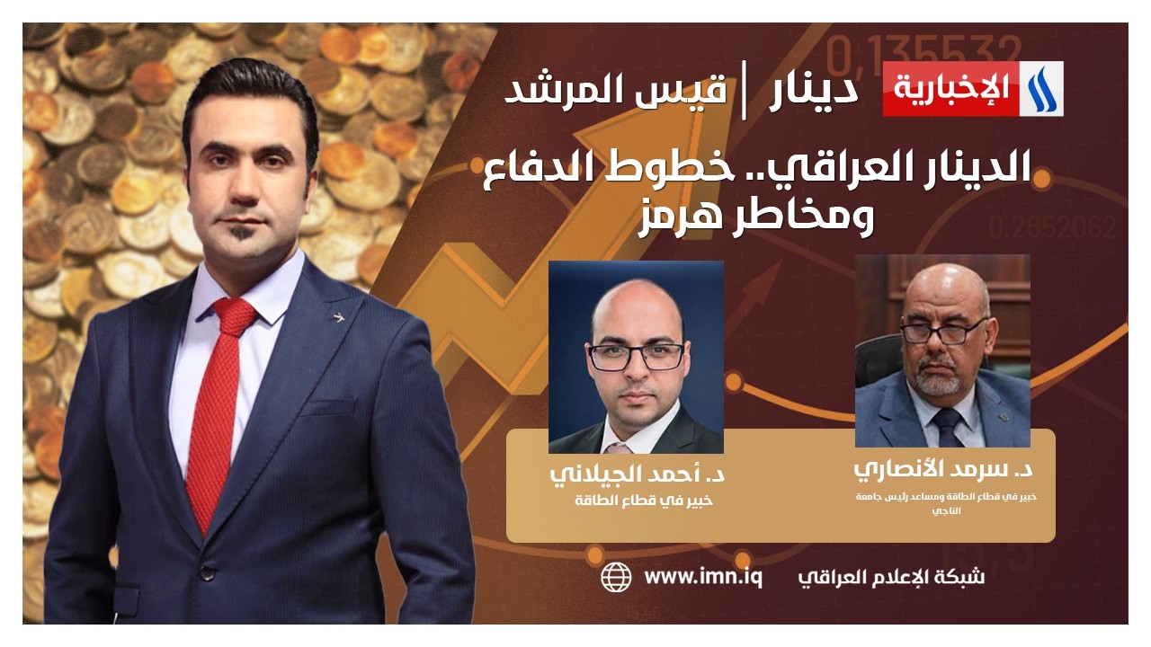 فيديو | الغاز المحلي.. استثمار اليوم وكهرباء الغد.. دينار مع قيس المرشد الضيوف: أحمد الجيلاني وسرمد الأنصاري