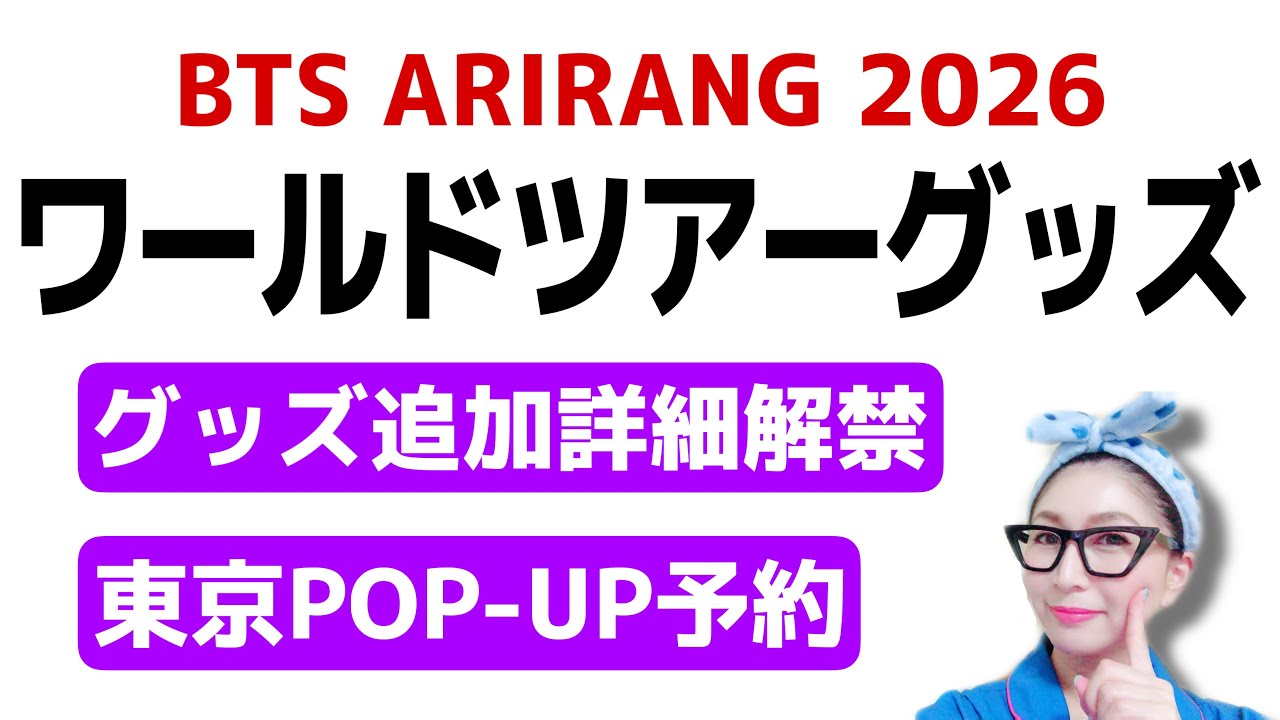 【LIVE】BTS ARIRANGツアーグッズ追加＆解禁！東京POP-UP予約取れた？