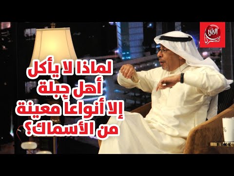 الرشيد مع بو شعيل لماذا لا يأكل أهل جبلة إلى أنواعاً معينة من الأسماك ؟