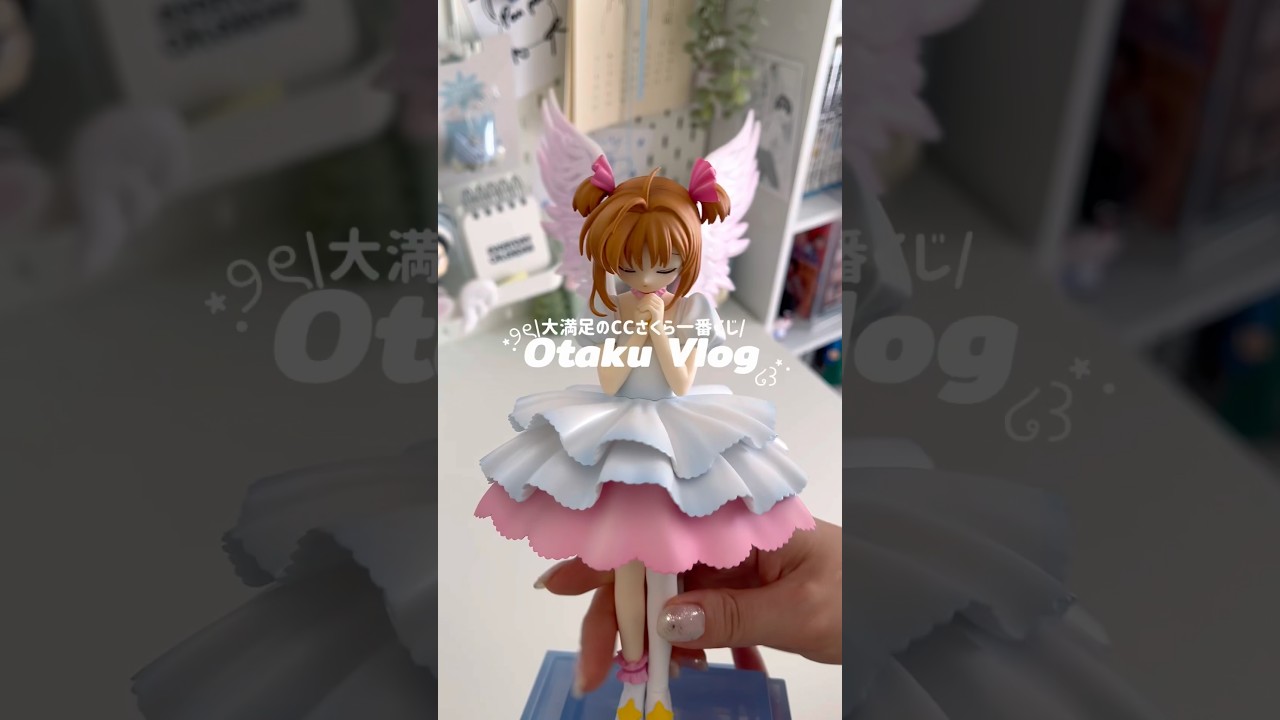 大満足のカードキャプターさくら一番くじ🌸🪽‪ #オタクvlog #推し活 #一番くじ #カードキャプターさくら #cardcaptorsakura
