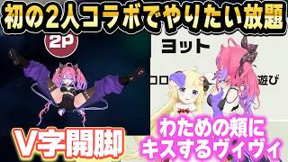 初の2人コラボで3Dをいいことに好き放題するわため＆ヴィヴィｗ【ホロライブ 切り抜き/角巻わため/綺々羅々ヴィヴィ】