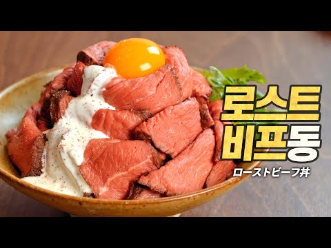 주호민 작가님과 고기동에서 고기동부리 먹기 : 로스트비프동 일본 가정식 근본 레시피 주호민 작가님과 고기동에서 고기동부리 먹기 : 로스트비프동 일본 가정식 근본 레시피