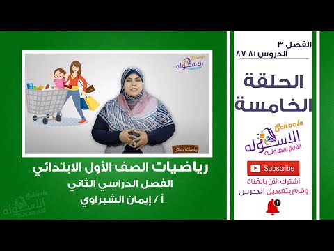 رياضيات أولى ابتدائي 2019 | دروس من 81 إلى 87 | المنهج الجديد |الفصل الثالث-الحلقة الخامسة| الاسكوله